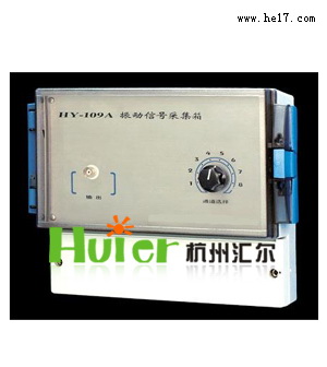 振动信号采集箱-HY-109A